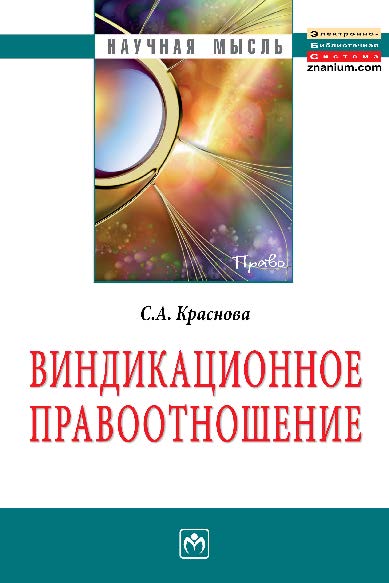 Виндикационное правоотношение ISBN 978-5-16-006380-5