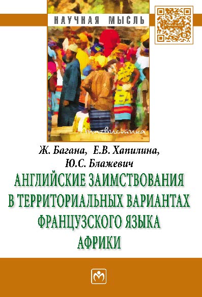 Английские заимствования в территориальных вариантах французского языка Африки ISBN 978-5-16-009255-3