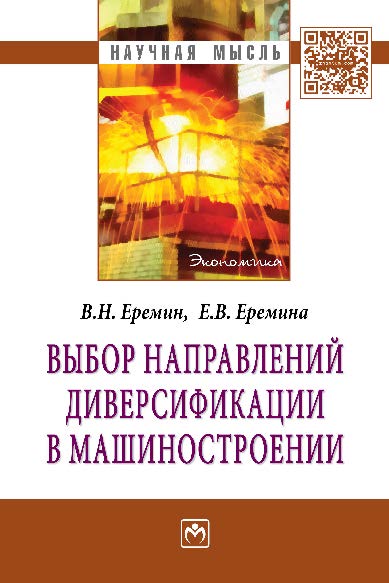 Выбор направлений диверсификации в машиностроении ISBN 978-5-16-009513-4