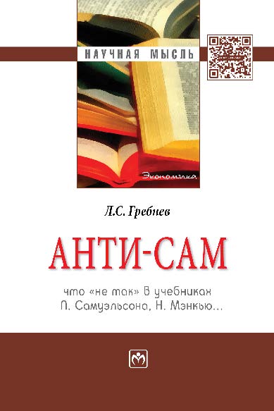 Анти-СаМ: что «не так» в учебниках П. Самуэльсона, Н. Мэнкью… ISBN 978-5-16-009630-8