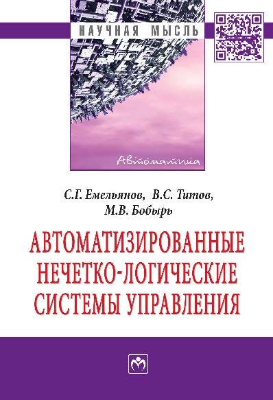 Автоматизированные нечетко-логические системы управления ISBN 978-5-16-009759-6