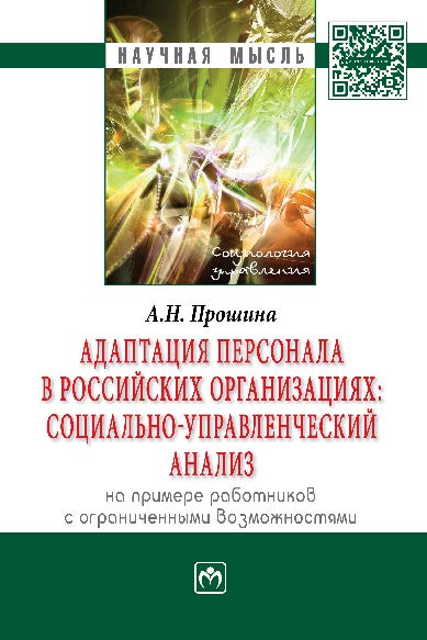 Адаптация персонала в российских организациях: социальноуправленческий анализ (на примере работников с ограниченными возможностями) ISBN 978-5-16-009821-0