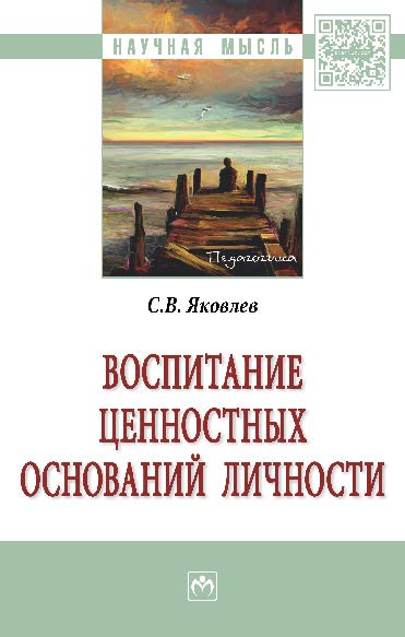 Воспитание ценностных оснований личности ISBN 978-5-16-010217-7