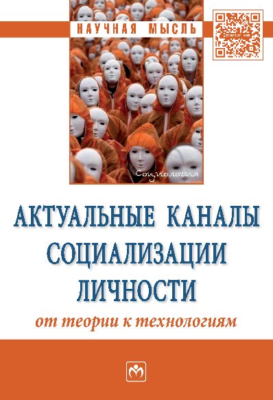 Актуальные каналы социализации личности: от теории к технологиям ISBN 978-5-16-010311-2