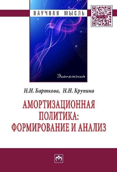 Амортизационная политика: формирование и анализ ISBN 978-5-16-010324-2