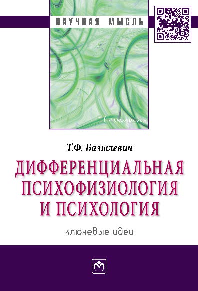 Дифференциальная психофизиология и психология: ключевые идеи ISBN 978-5-16-010332-7