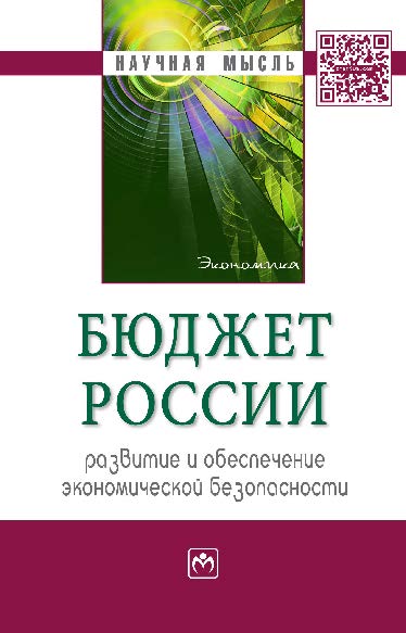 Бюджет России: развитие и обеспечение экономической безопасности ISBN 978-5-16-010597-0