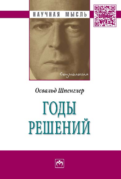 Годы решений ISBN 978-5-16-010649-6