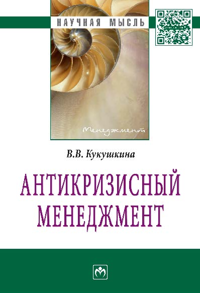 Антикризисный менеджмент ISBN 978-5-16-010797-4