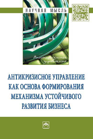 Антикризисное управление как основа формирования механизма устойчивого развития бизнеса ISBN 978-5-16-011137-7