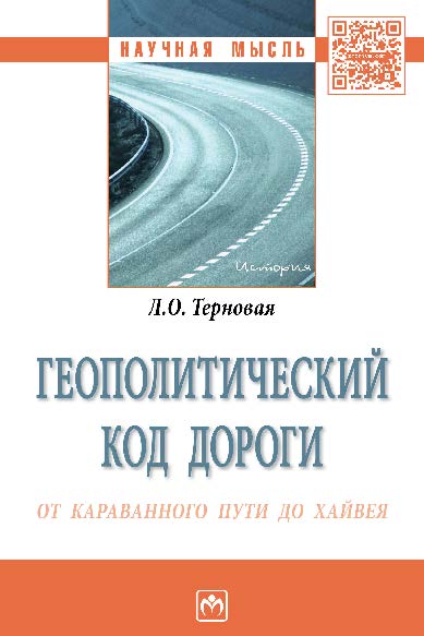 Геополитический код дороги: от караванного пути до хайвея ISBN 978-5-16-011530-6