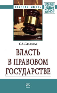 Власть в правовом государстве ISBN 978-5-16-011563-4