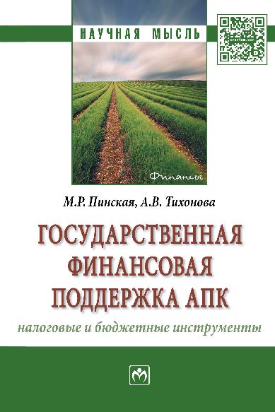 Государственная финансовая поддержка АПК: налоговые и бюджетные инструменты ISBN 978-5-16-011856-7