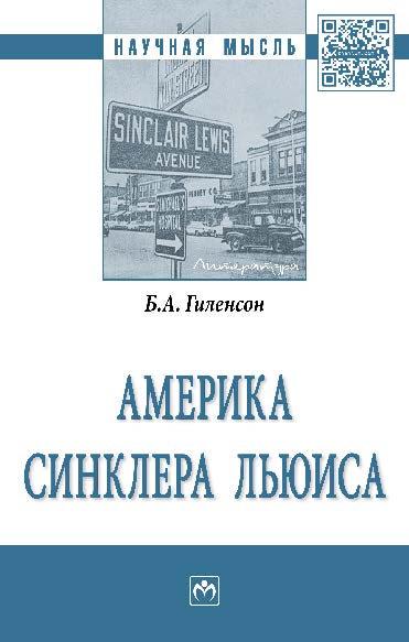 Америка Синклера Льюиса ISBN 978-5-16-012024-9