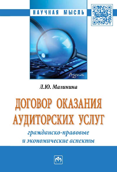 Договор оказания аудиторских услуг: гражданско-правовые и экономические аспекты ISBN 978-5-16-012219-9