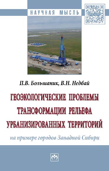 Геоэкологические проблемы трансформации рельефа урбанизированных территорий (на примере городов Западной Сибири) ISBN 978-5-16-012246-5