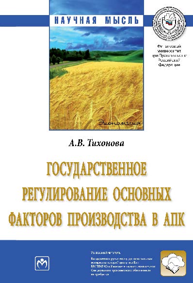 Государственное регулирование основных факторов производства в АПК ISBN 978-5-16-012439-1