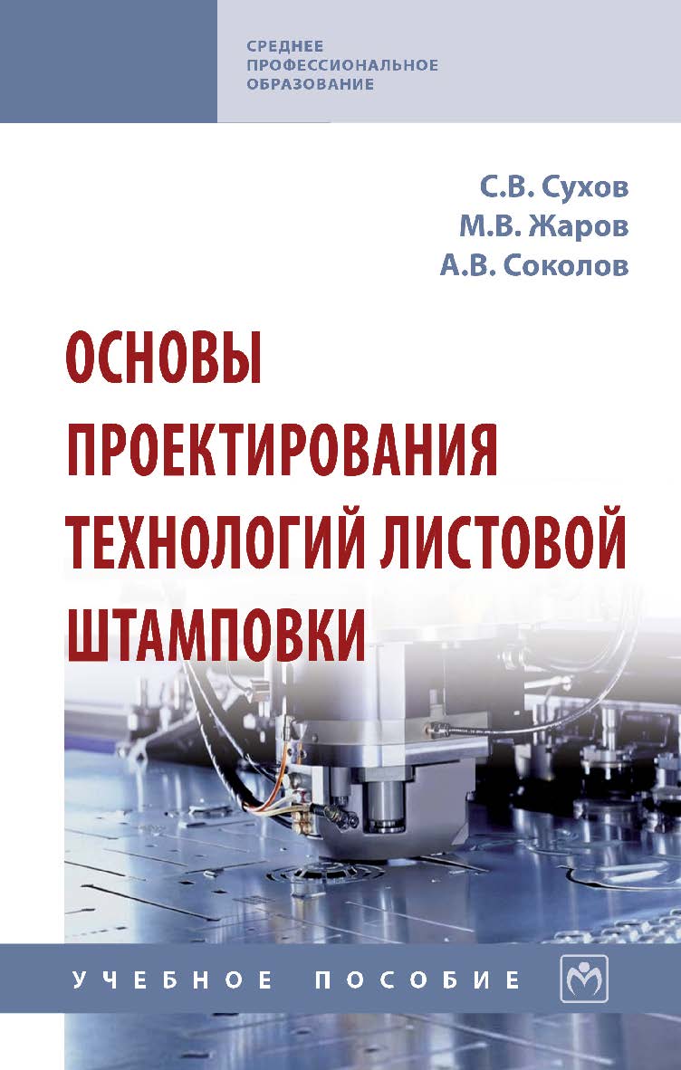 Основы проектирования технологий листовой штамповки : учебное пособие. — (Среднее профессиональное образование) ISBN 978-5-16-015033-8