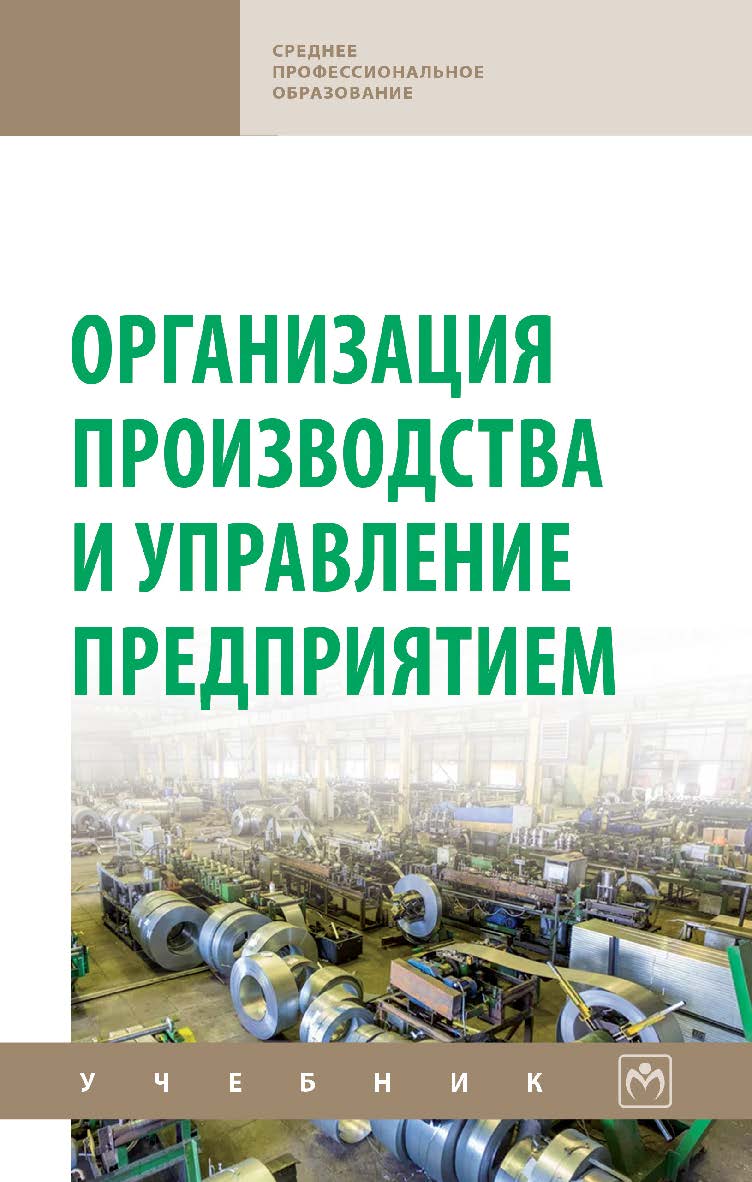 Организация производства и управление предприятием : учебник. — 3-е изд. — (Среднее профессиональное образование) ISBN 978-5-16-015612-5