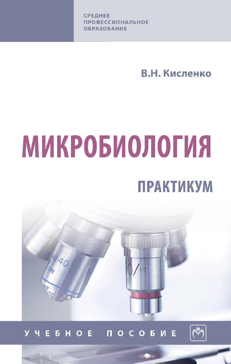 Микробиология. Практикум : учебное пособие. — (Среднее профессиональное образование). ISBN 978-5-16-016186-0