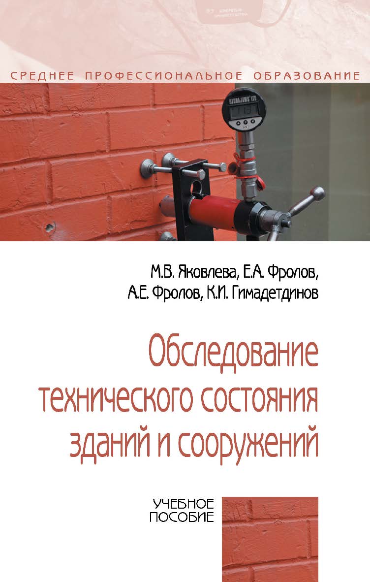 Обследование технического состояния зданий и сооружений : учебное пособие. — (Среднее профессиональное образование) ISBN 978-5-16-016338-3