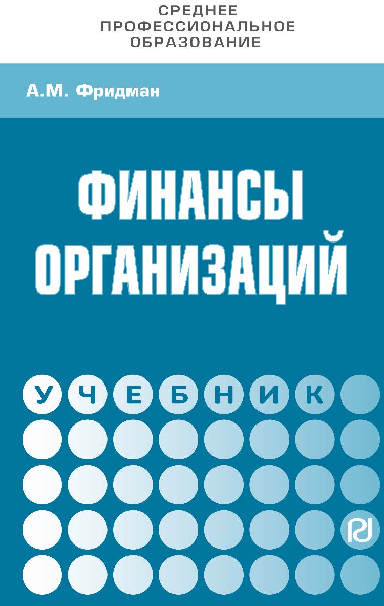 Финансы организаций : учебник. — (Среднее профессиональное образование) ISBN 978-5-16-102240-5