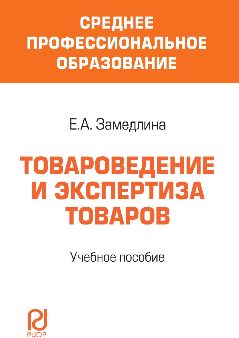 Товароведение и экспертиза товаров : учебное пособие ISBN 978-5-16-103607-5