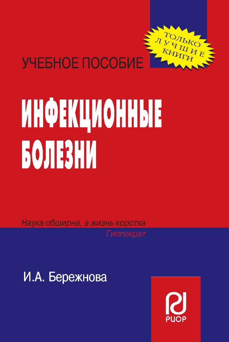 Инфекционные болезни : учебное пособие ISBN 978-5-16-103839-0