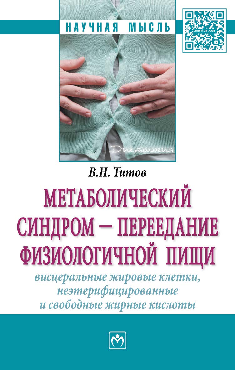 Метаболический синдром — переедание физиологичной пищи. Висцеральные жировые клетки, неэтерифицированные и свободные жирные кислоты (филогенез, патогенез, диагностика, профилактика) : монография. — (Научная мысль) ISBN 978-5-16-104932-7