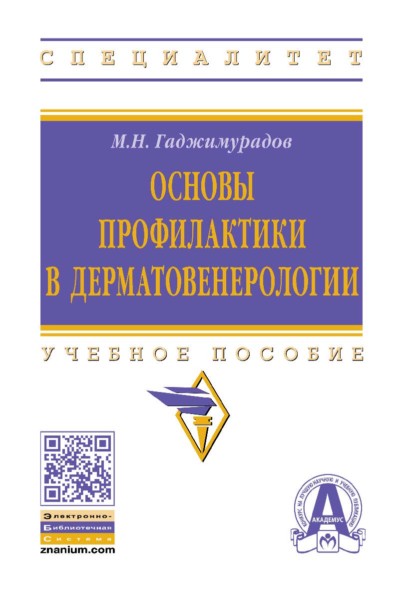 Основы профилактики в дерматовенерологии : учебное пособие. — (Высшее образование: Специалитет) ISBN 978-5-16-106172-5