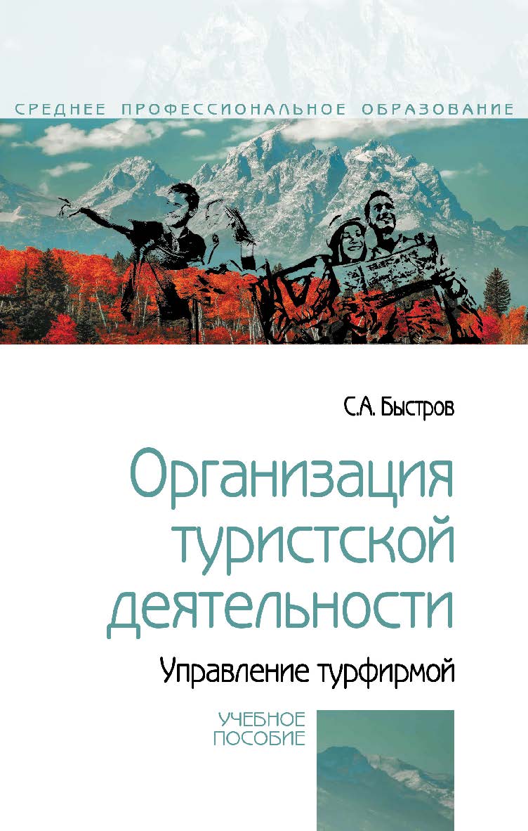 Организация туристской деятельности. Управление турфирмой : учебное пособие ISBN 978-5-16-106642-3