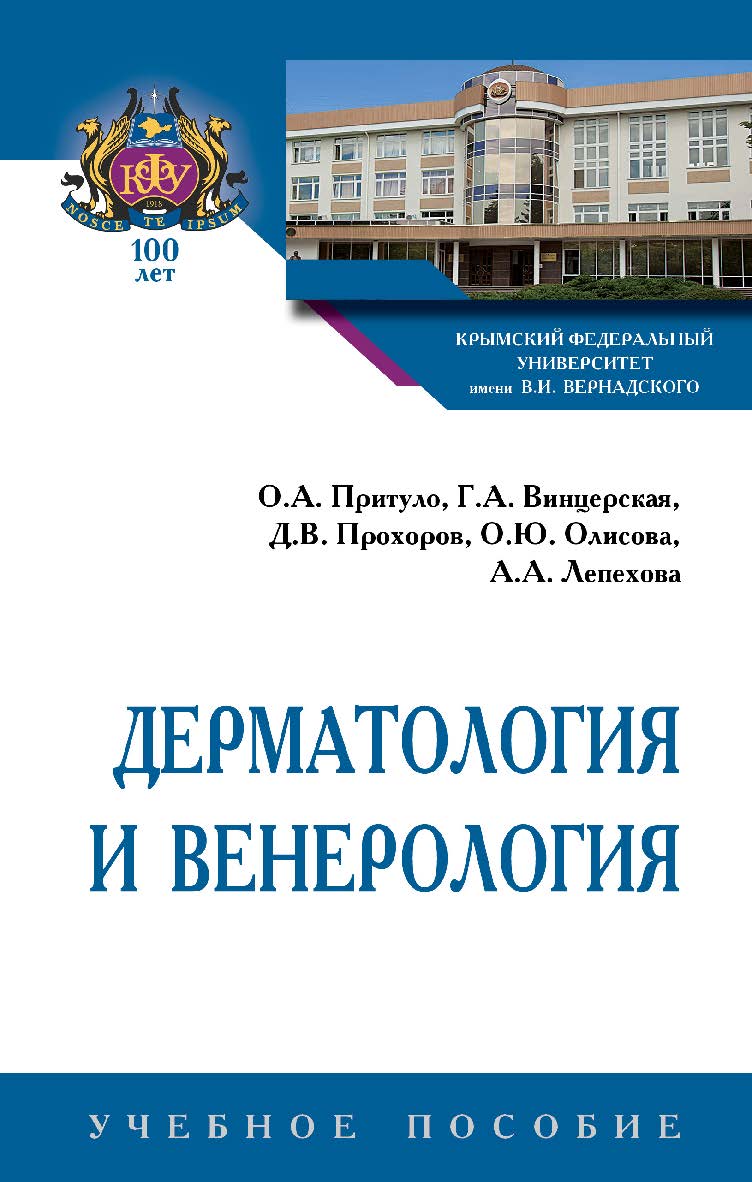 Дерматология и венерология : учебное пособие. — (Высшее образование: Специалитет) ISBN 978-5-16-107061-1