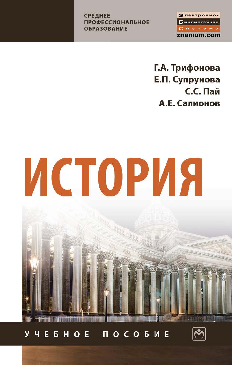 История : учебное пособие. — (Среднее профессиональное образование) ISBN 978-5-16-107152-6
