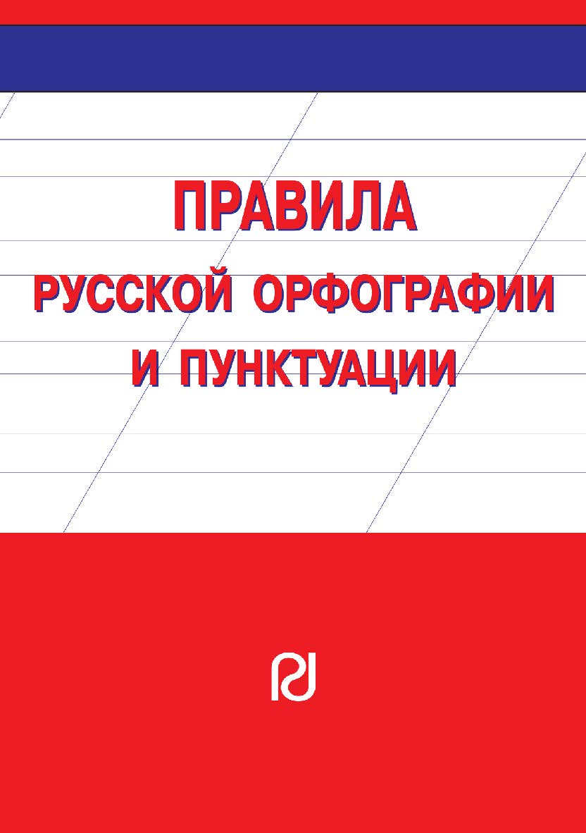 Правила русской орфографии и пунктуации. — 2-е изд. ISBN 978-5-16-107555-5