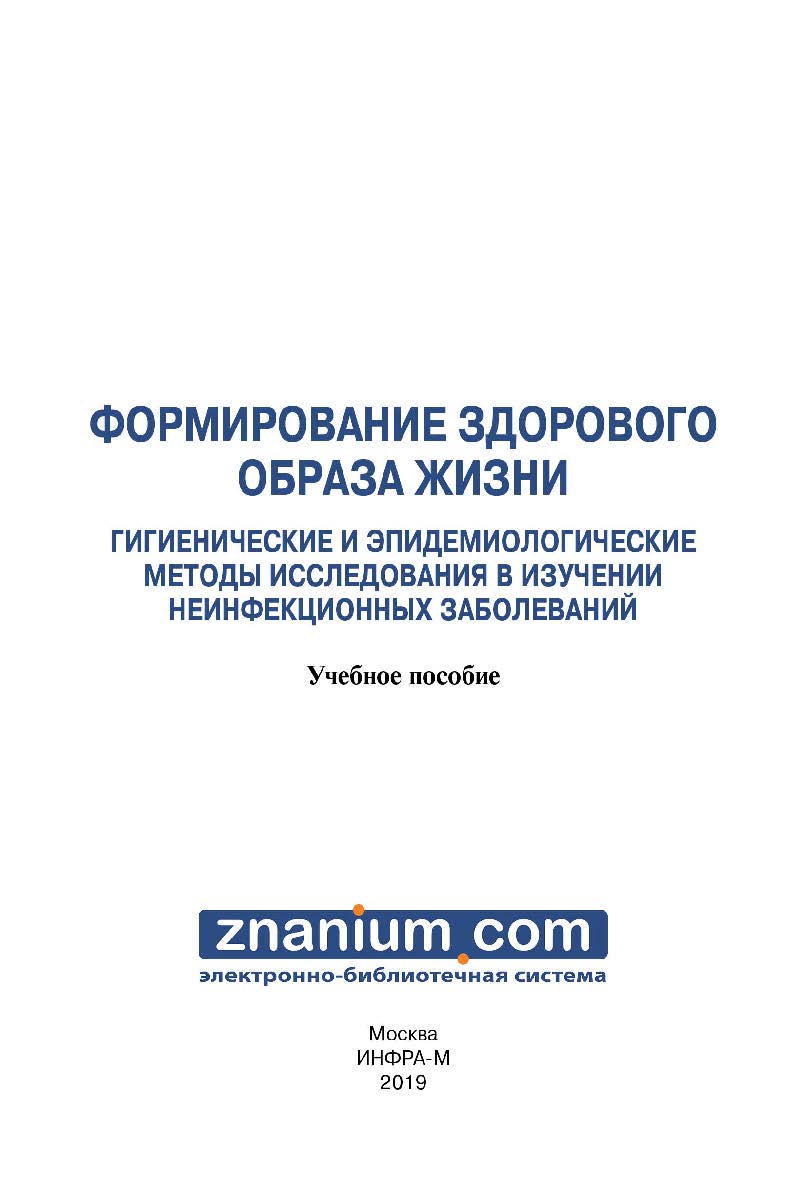 Формирование здорового образа жизни. Гигиенические и эпидемиологические методы в изучении неинфекционных заболеваний : учебное пособие ISBN 978-5-16-107789-4