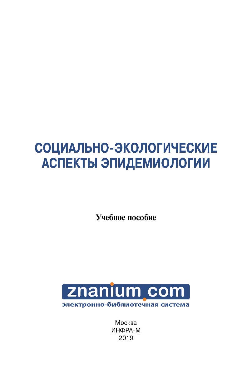 Социально-экологические аспекты эпидемиологии : учебное пособие ISBN 978-5-16-107794-8