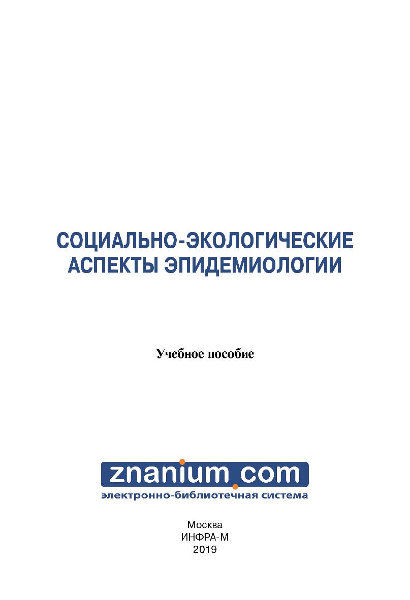 Социально-экологические аспекты эпидемиологии : учебное пособие ISBN 978-5-16-107794-8