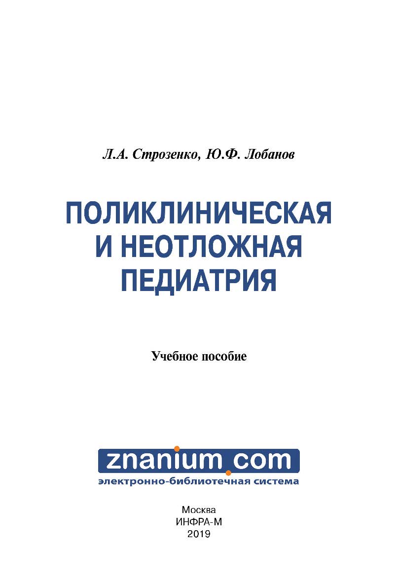 Поликлиническая и неотложная педиатрия : учебное пособие ISBN 978-5-16-107819-8