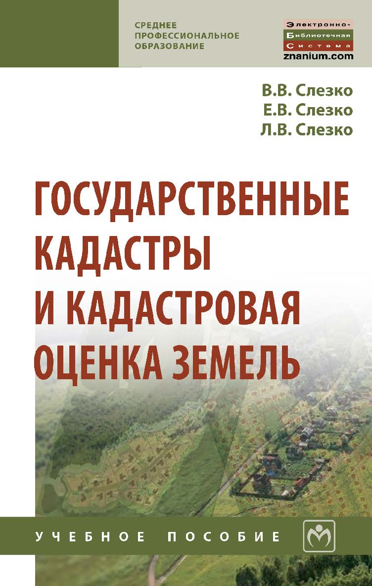 Государственные кадастры и кадастровая оценка земель : учебное пособие.  - (Среднее профессиональное образование) ISBN 978-5-16-107931-7