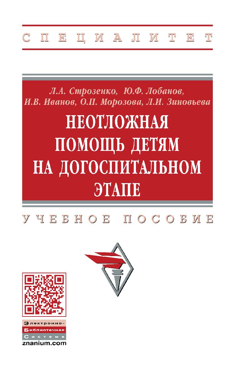 Неотложная помощь детям на догоспитальном этапе : учебное пособие. — 2-е изд., перераб. и доп. — (Высшее образование: Специалитет) ISBN 978-5-16-107947-8