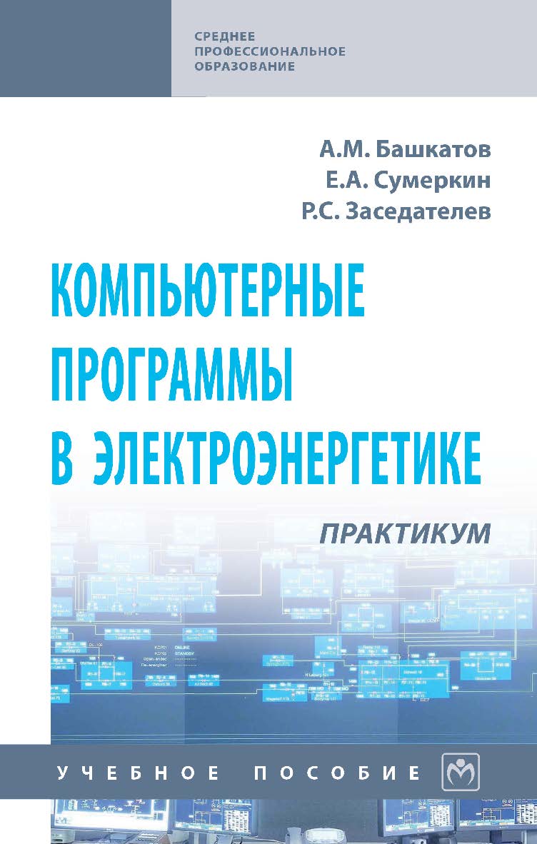 Компьютерные программы в электроэнергетике: практикум : учебное пособие. — (Среднее профессиональное образование) ISBN 978-5-16-108136-5