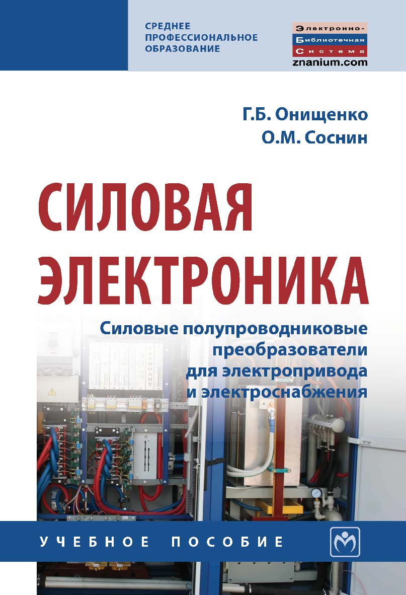 Силовая электроника. Силовые полупроводниковые преобразователи для электропривода и электроснабжения : учебное пособие. — (Среднее профессиональное образование) ISBN 978-5-16-108158-7