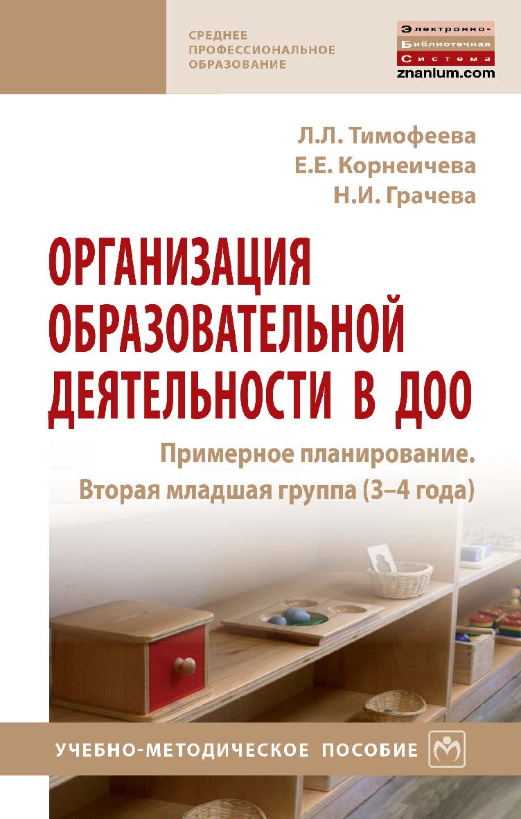 Организация образовательной деятельности в ДОО. Примерное планирование. Вторая младшая группа (3-4 года) : учебно-методическое пособие . — (Среднее профессиональное образование) ISBN 978-5-16-108346-8