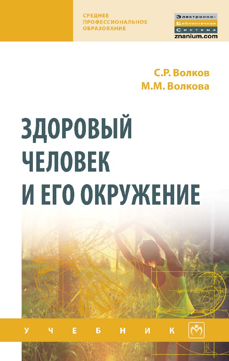 Здоровый человек и его окружение : учебник / С.Р. Волков, Волкова М.М. — (Среднее профессиональное образование) ISBN 978-5-16-108442-7