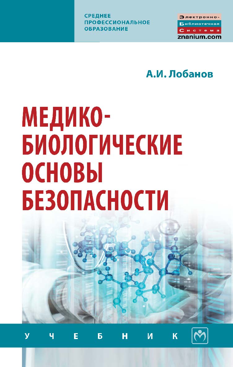 Медико-биологические основы безопасности : учебник. — (Среднее профессиональное образование) ISBN 978-5-16-108737-4