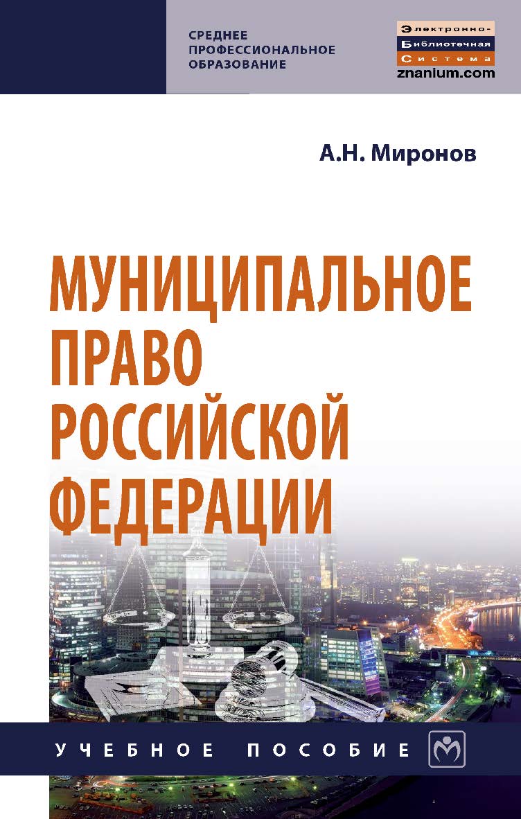 Муниципальное право Российской Федерации : учебное пособие. — 4-е изд., перераб. и доп. — (Среднее профессиональное образование) ISBN 978-5-16-108795-4