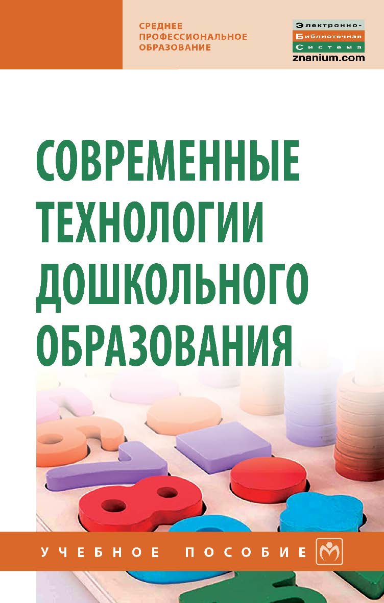 Современные технологии дошкольного образования : учебное пособие. — (Среднее профессиональное образование) ISBN 978-5-16-109134-0