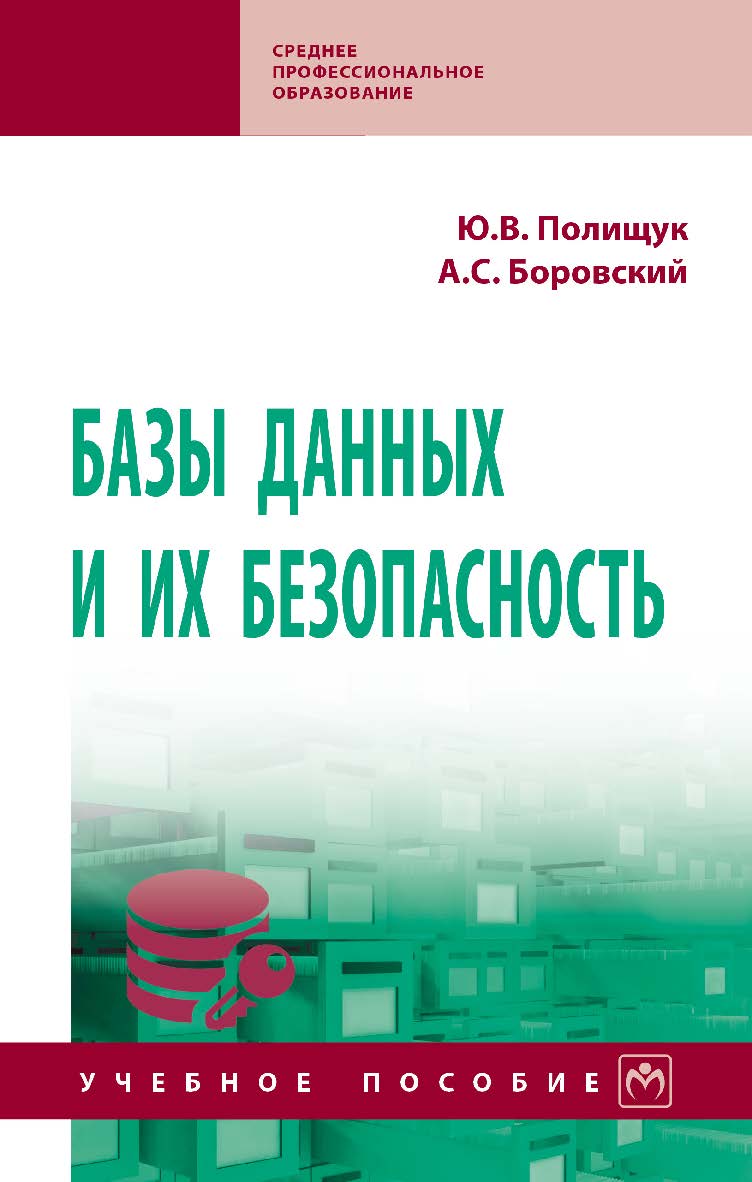 Базы данных и их безопасность : учебное пособие. — (Среднее профессиональное образование) ISBN 978-5-16-109135-7