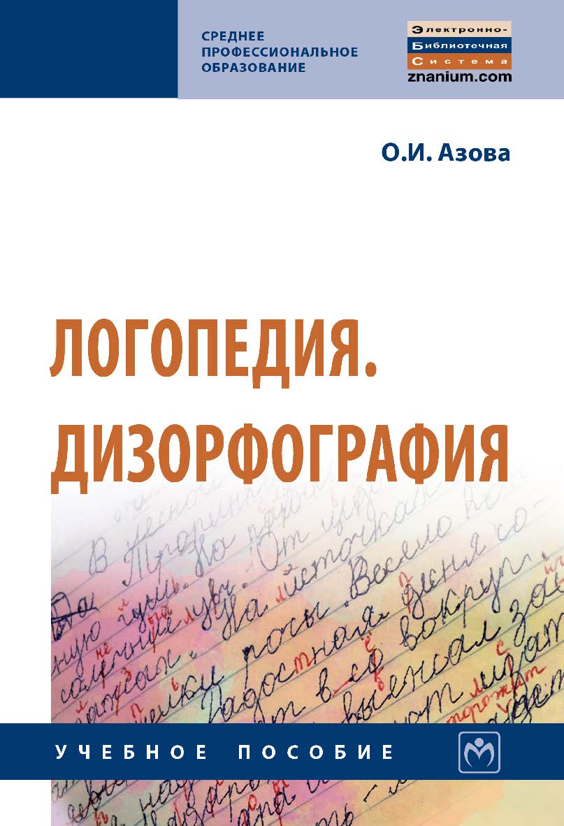 Логопедия. Дизорфография : учебное пособие. — (Среднее профессиональное образование) ISBN 978-5-16-109168-5