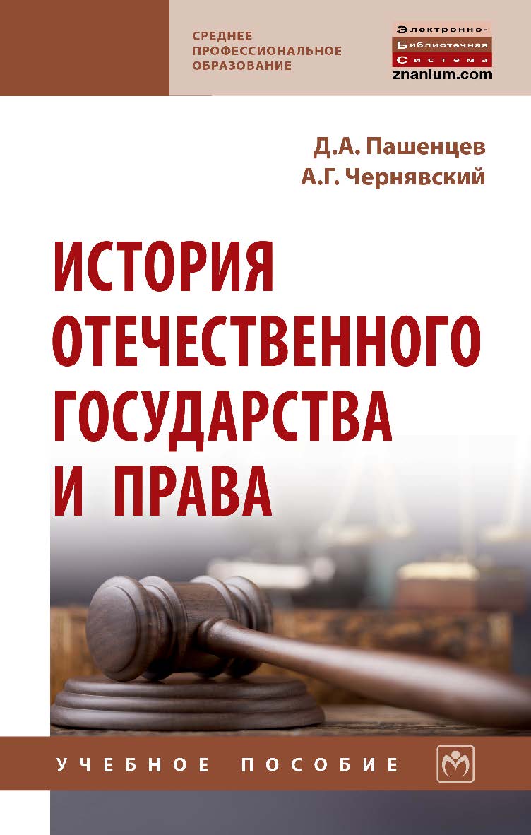 История отечественного государства и права : учебное пособие. — (Среднее профессиональное образование) ISBN 978-5-16-109224-8